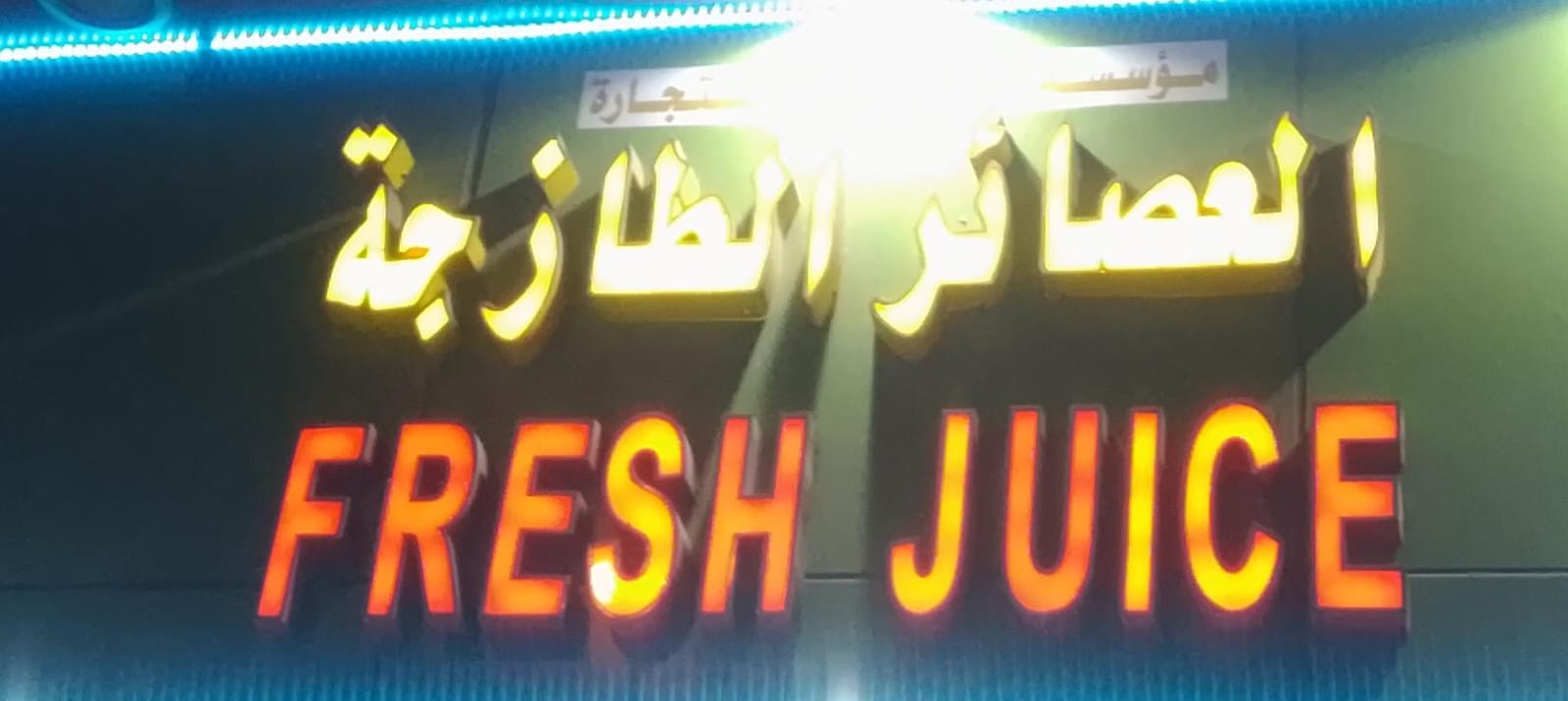 العصائر الطازجة