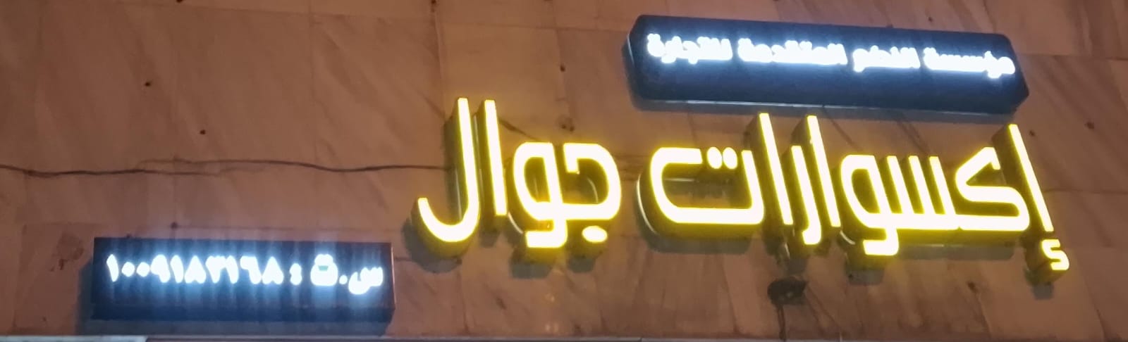 مؤسسة النظم المتقدمة للتجارة إكسسوارات جوال