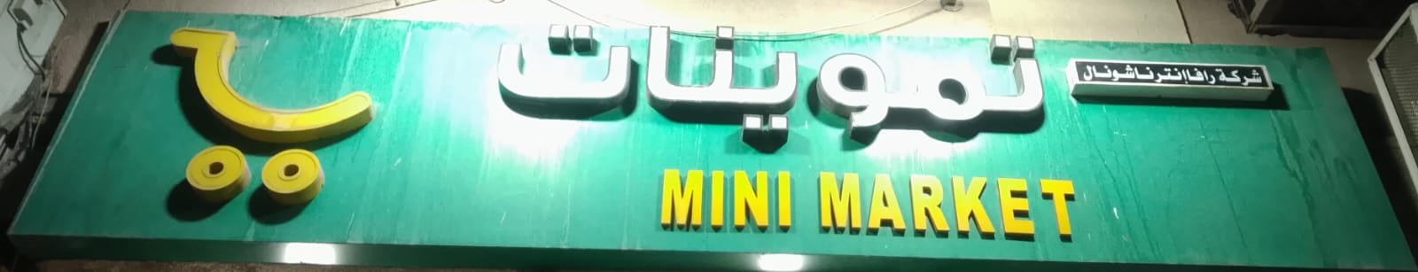 تموينات شركة رافا إنترناشونال