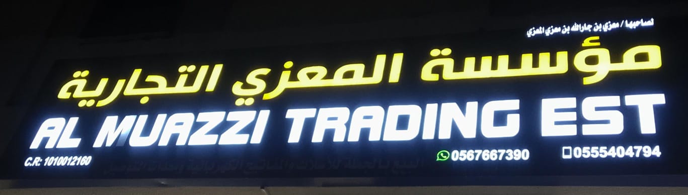 مؤسسة المعزي التجارية