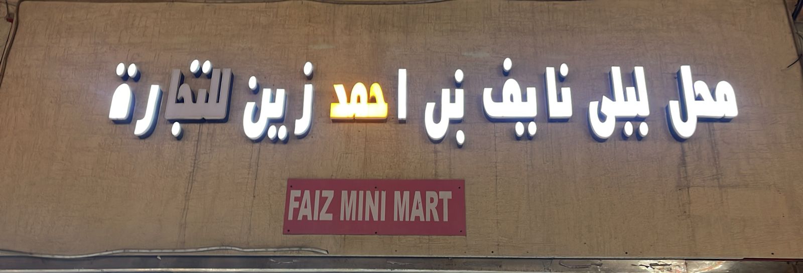 محل ليلى نايف بن احمد زين للتجارة