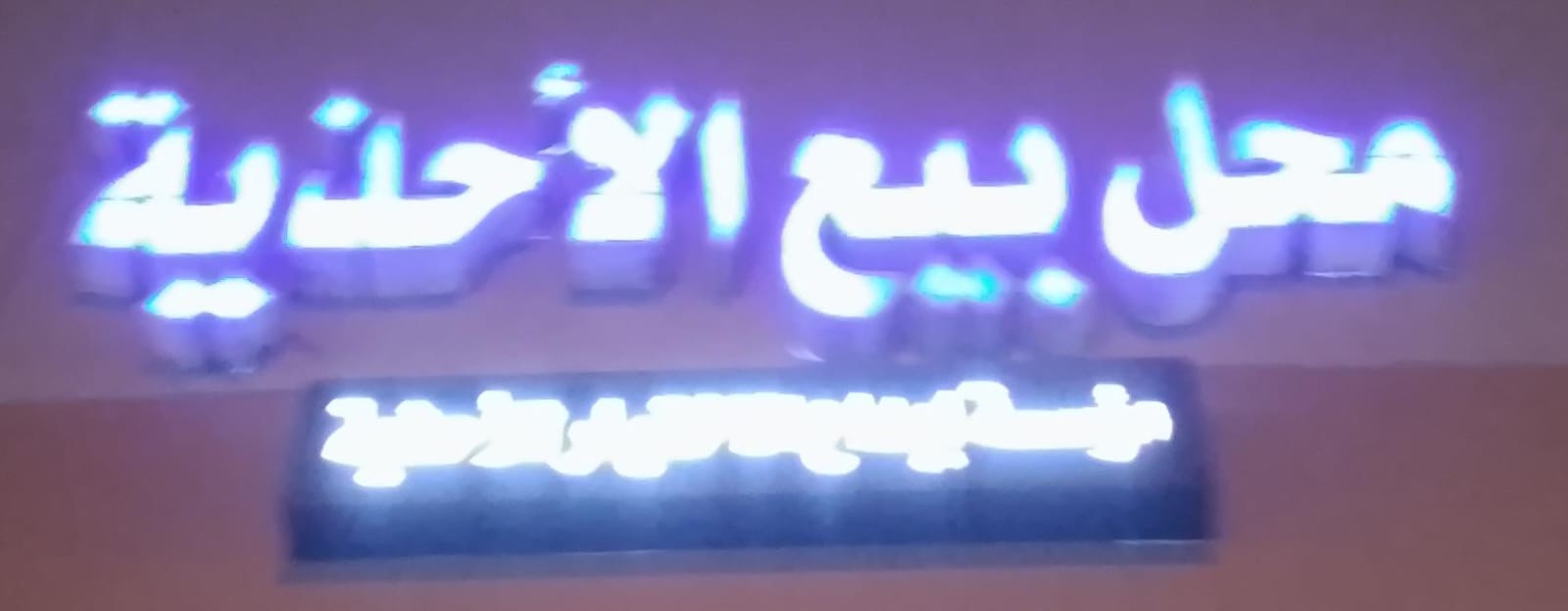 محل بيع الأحذية