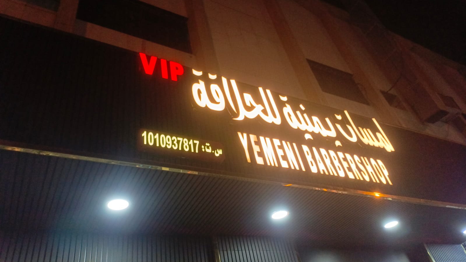 لمسات يمنية للحلاقة