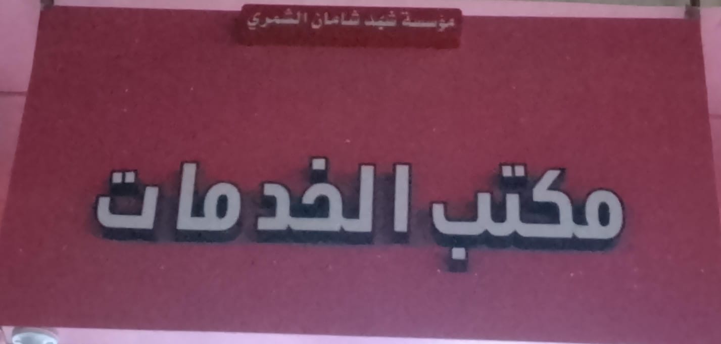 مؤسسة شهد شامان الشمري مكتب خدمات