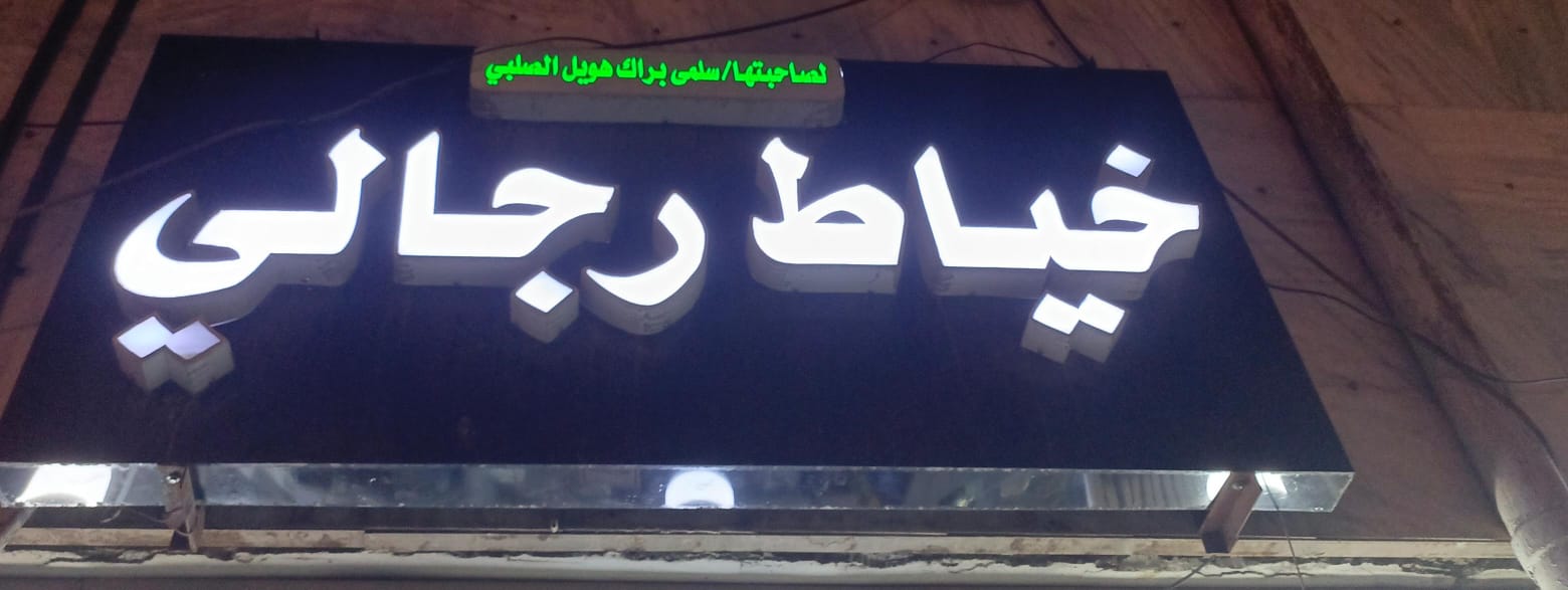 خياط رجالي سلمى براك هويل الصلبي