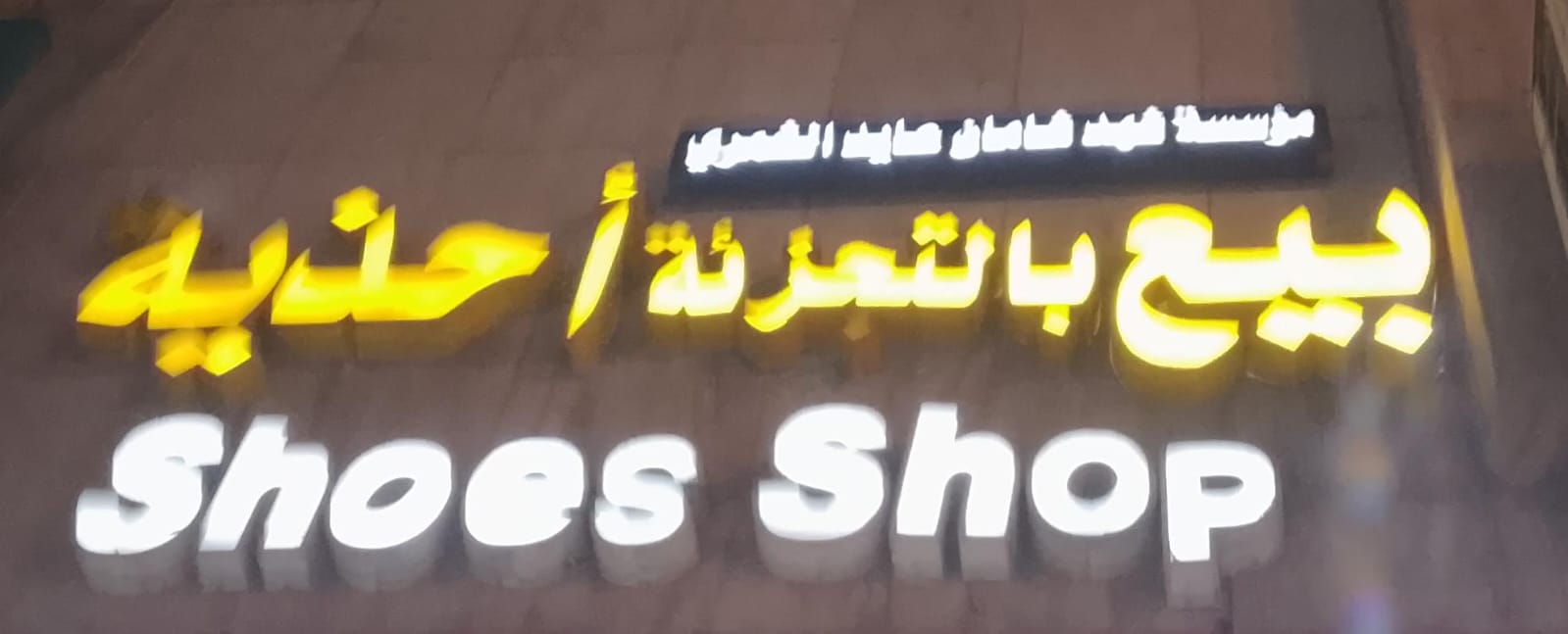 مؤسسة شهد شامان عايد الشمري بيع بالتجزئة أحذية