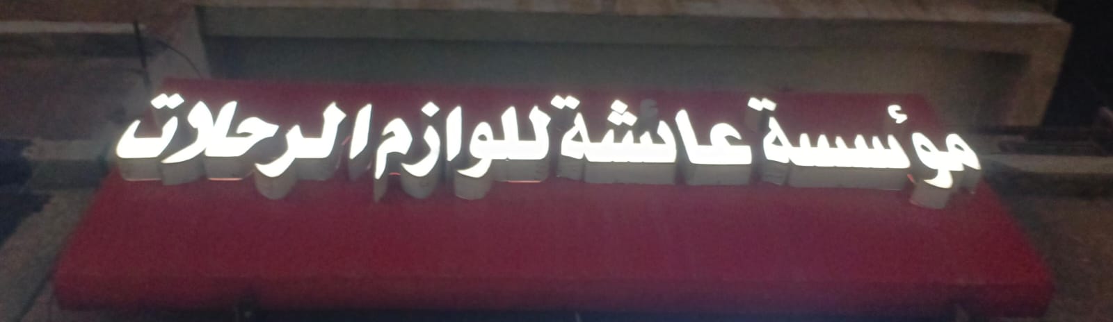 مؤسسة عائشة للوازم الرحلات