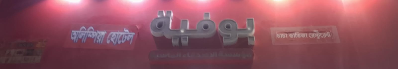 بوفية مؤسسة الاصدقاء الماسية