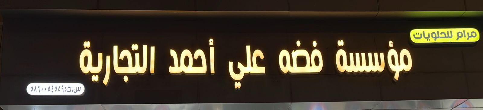 مؤسسة فضه علي أحمد التجارية