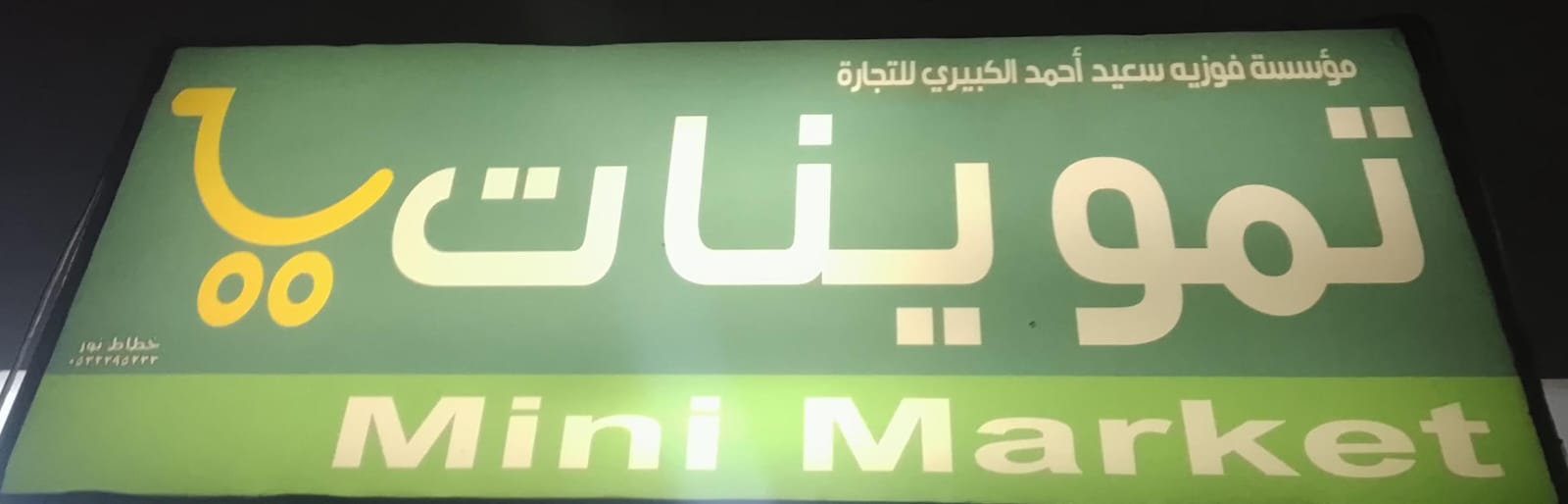 تموينات فوزيه سعيد أحمد الكبيري للتجارة