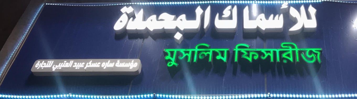 مؤسسة ساره عسكر عبيد العتيبي للتجارة للأسماك المجمدة