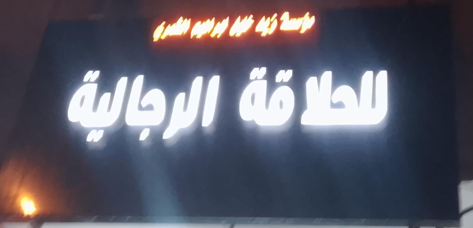 مؤسسة زيد خليل ابراهيم الشمري للحلاقة الرجالية