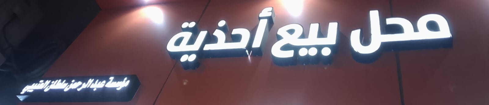 مؤسسة عبدالرحمن سلطان العتيبي محل بيع أحذية