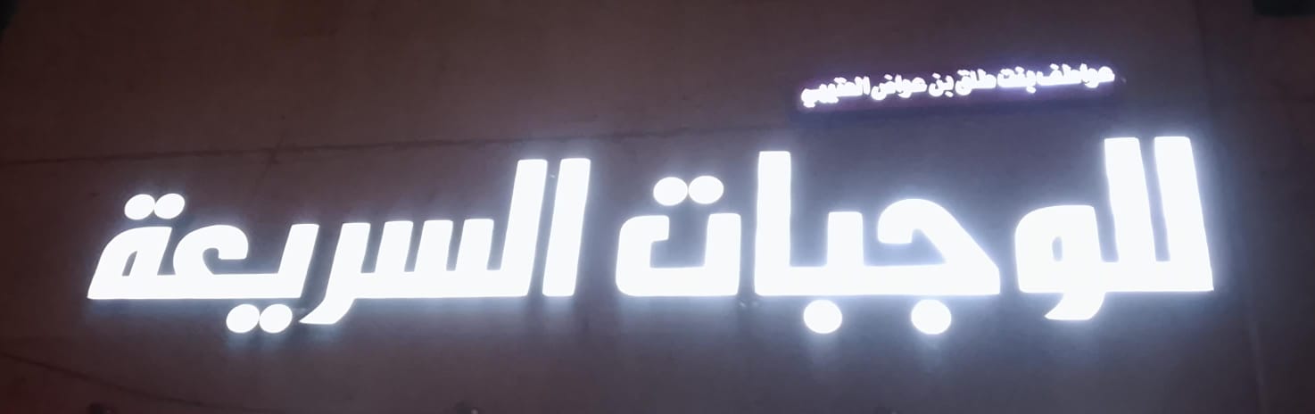 عواطف بنت طلق بن عواض العتيبي للوجبات السريعة