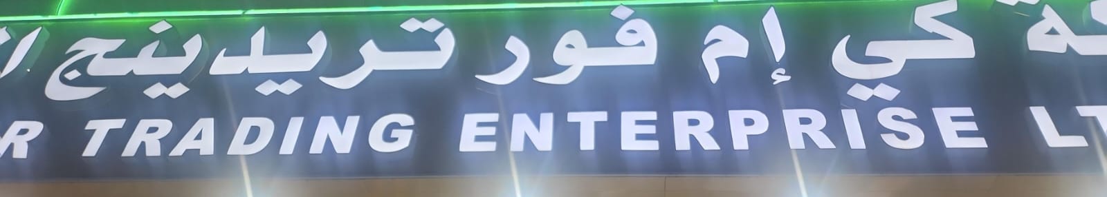 شركة كي إم فور تريدينج