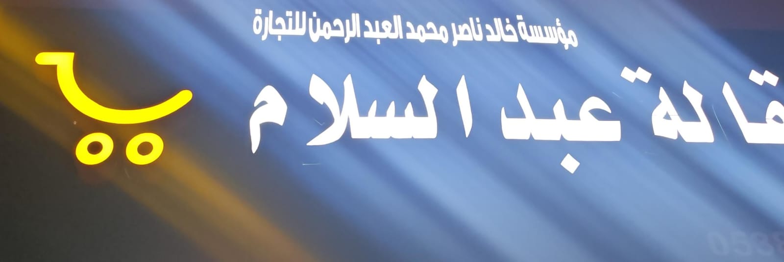 بقالة عبدالسلام