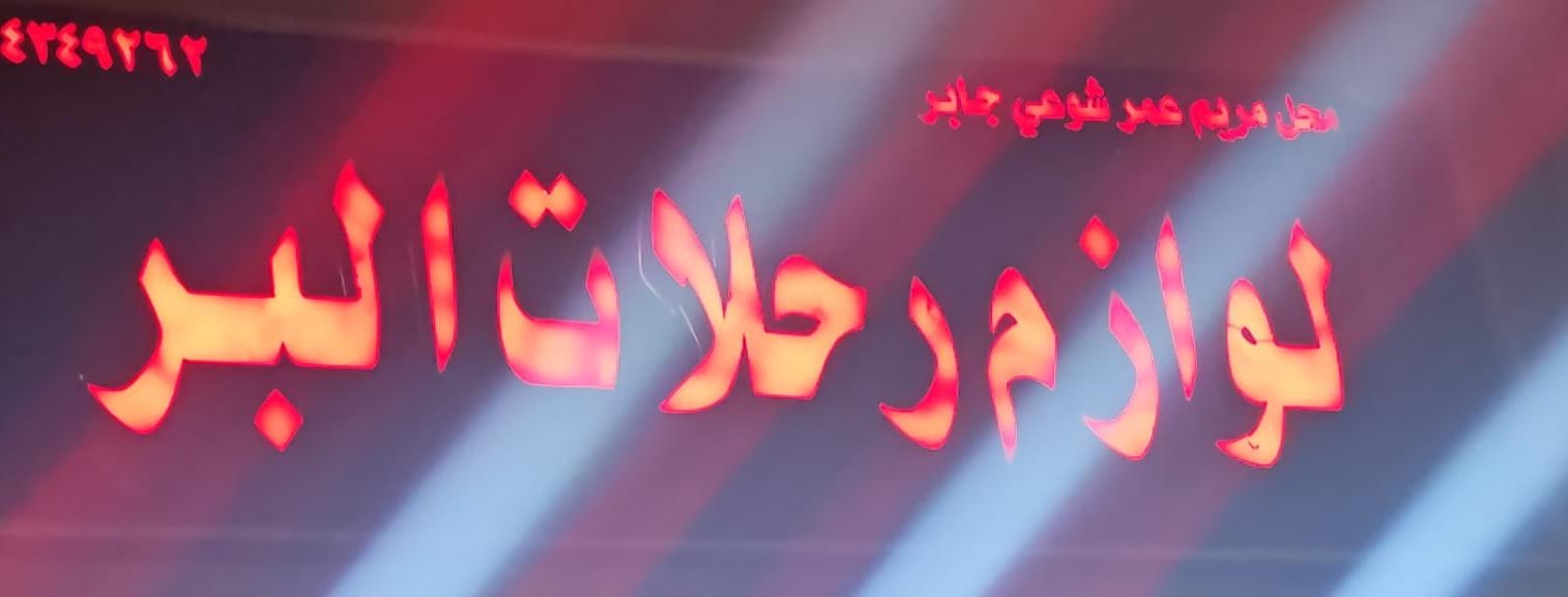 محل مريم عمر شوعي جابر لوازم رحلات البر