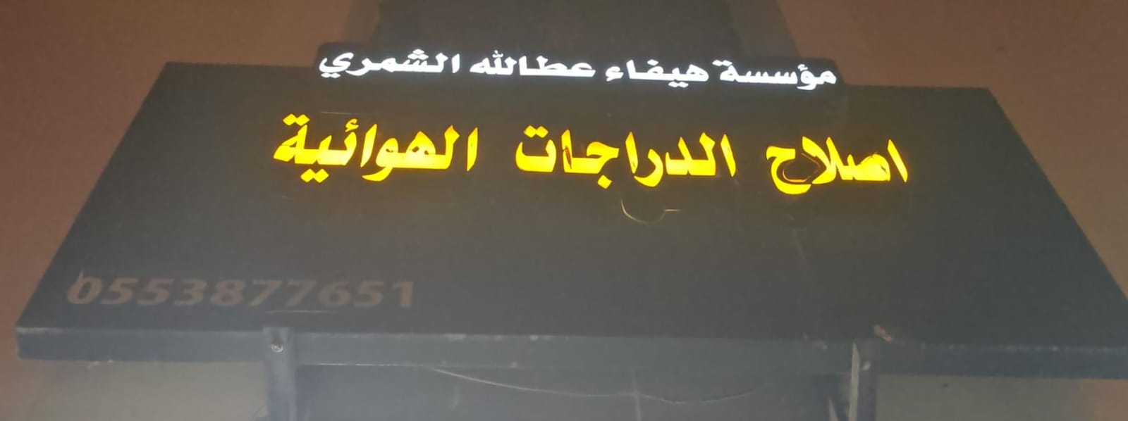مؤسسة هيفاء عطالله الشمري اصلاح الدراجات الهوائية