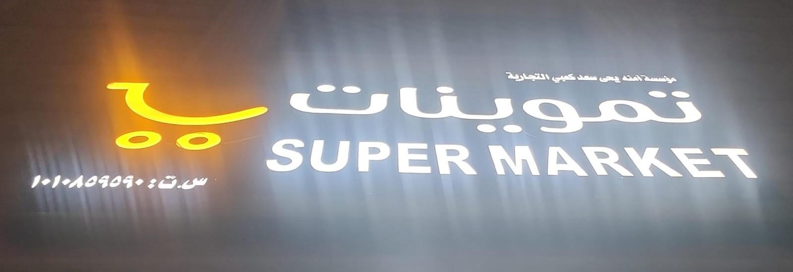 تموينات مؤسسة أمنه يحى سعد كعبي التجارية