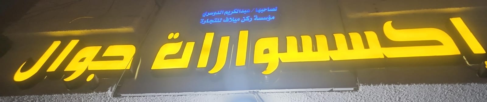 مؤسسة ركن ميلاف للتجارة إكسسوارات جوال