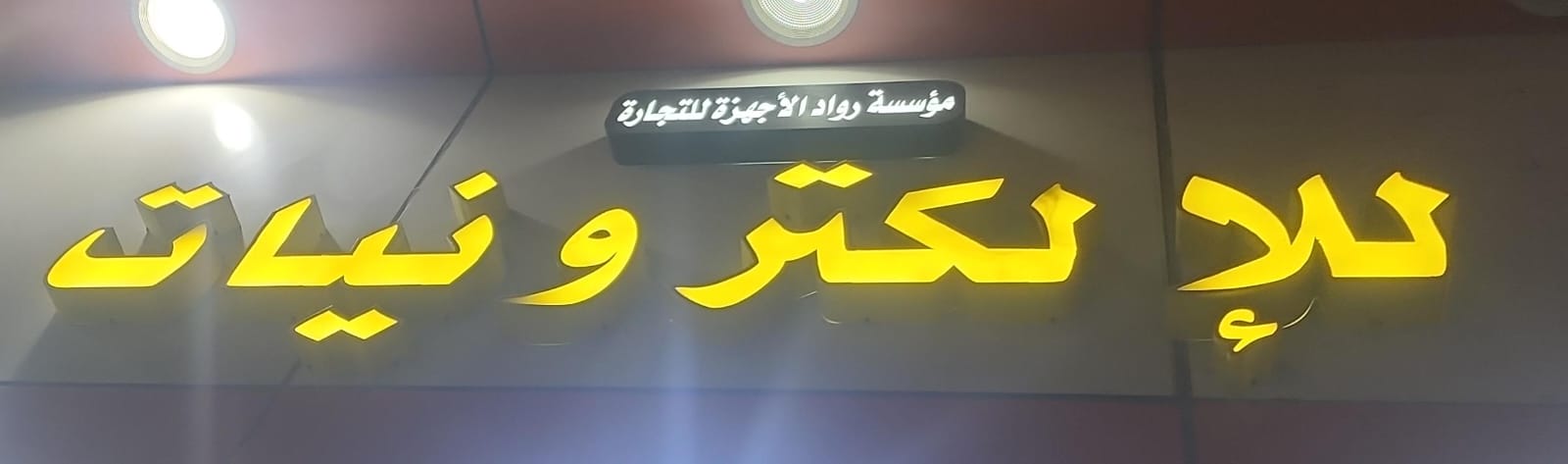 مؤسسة رواد الأجهزة لتجارة للإلكترونيات
