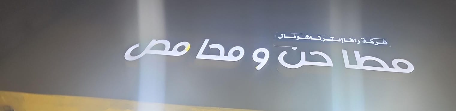 شركة رافا إنترناشونال مطاحن ومحامص