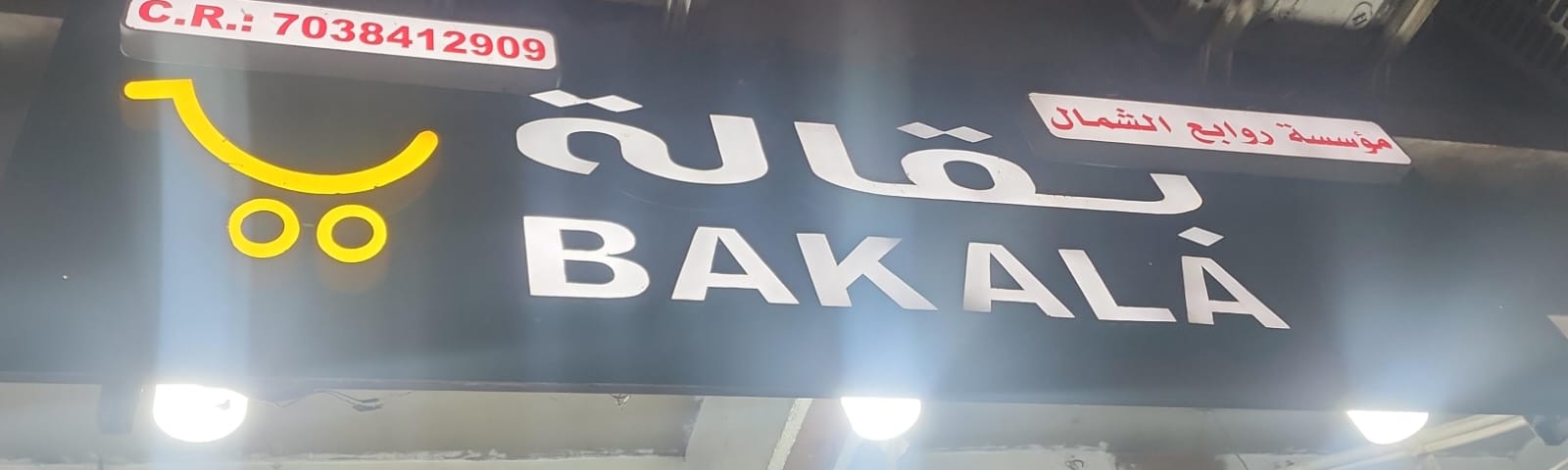 بقالة مؤسسة روابع الشمال