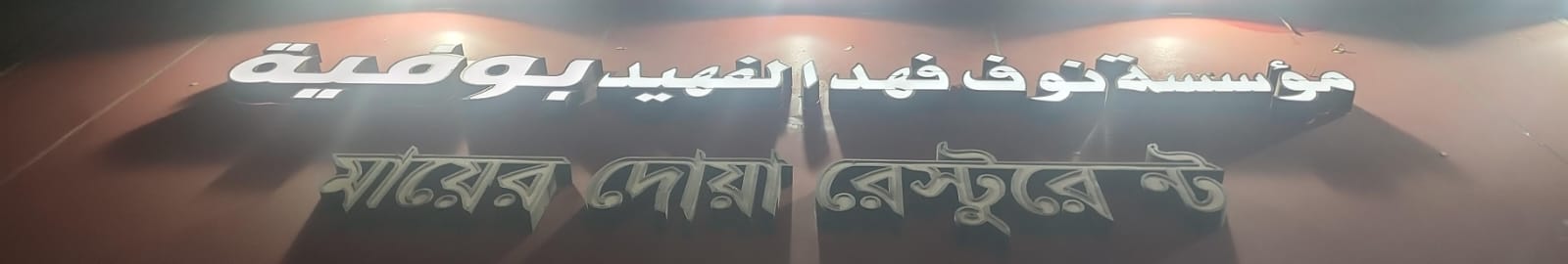 مؤسسة نوف فهد الفهيد بوفية