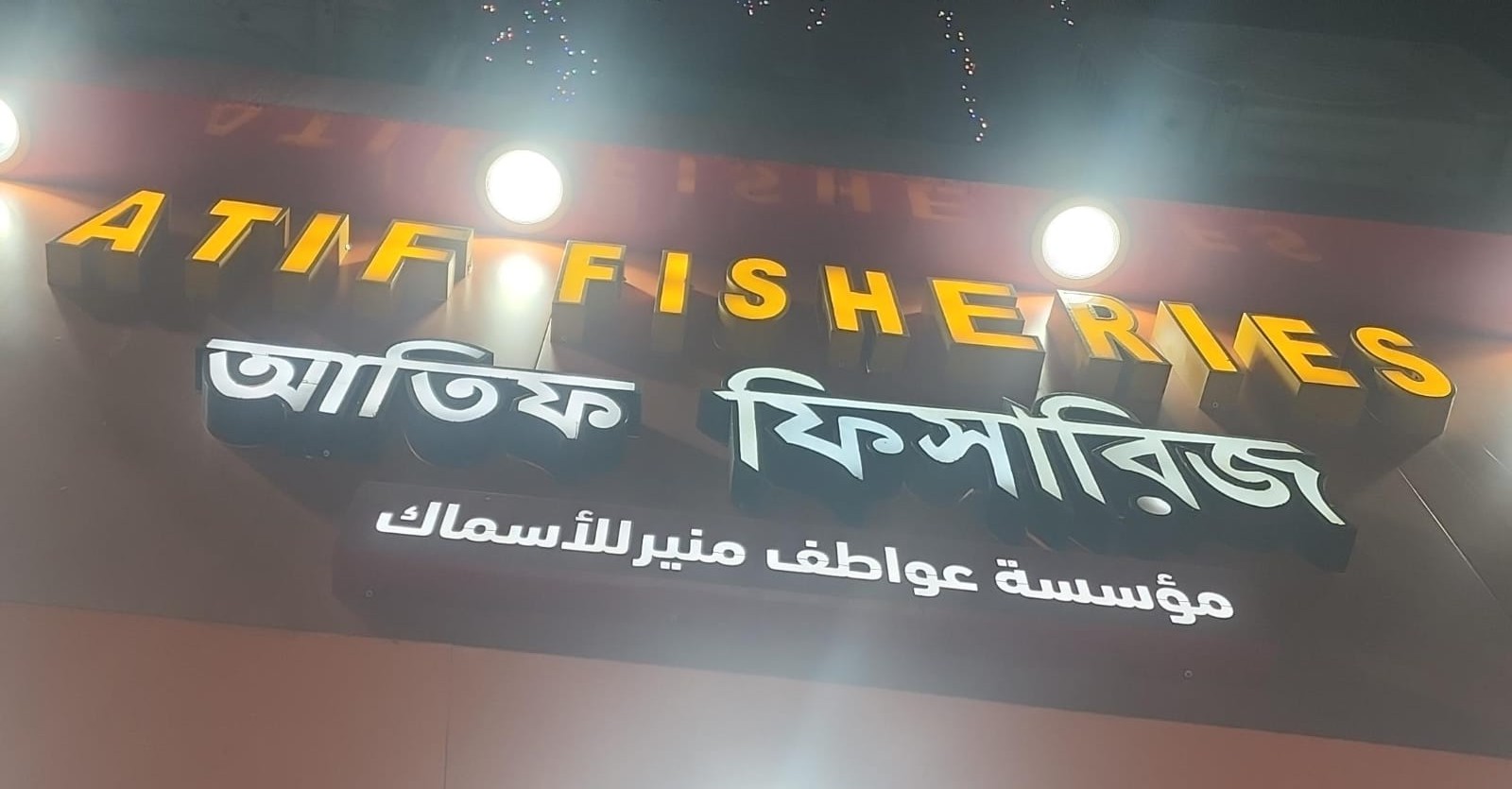 مؤسسة عواطف منير للأسماك