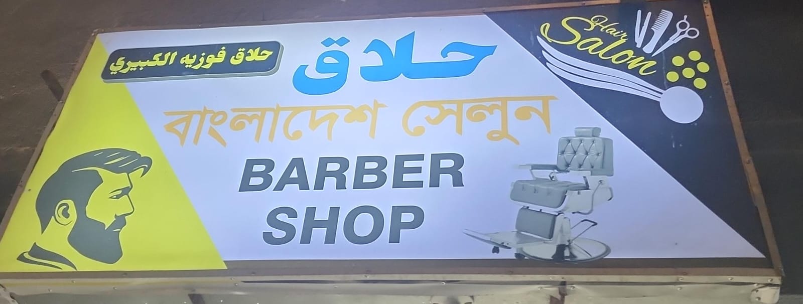 حلاق فوزيه الكبيري