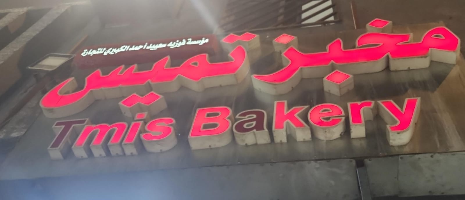 مخبز تميس مؤسسة فوزيه سعييد أحمد الكبيري للتجارة