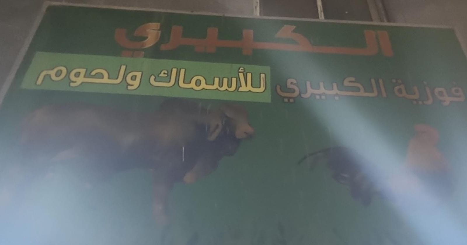 فوزية الكبيري للأسماك ولحوم