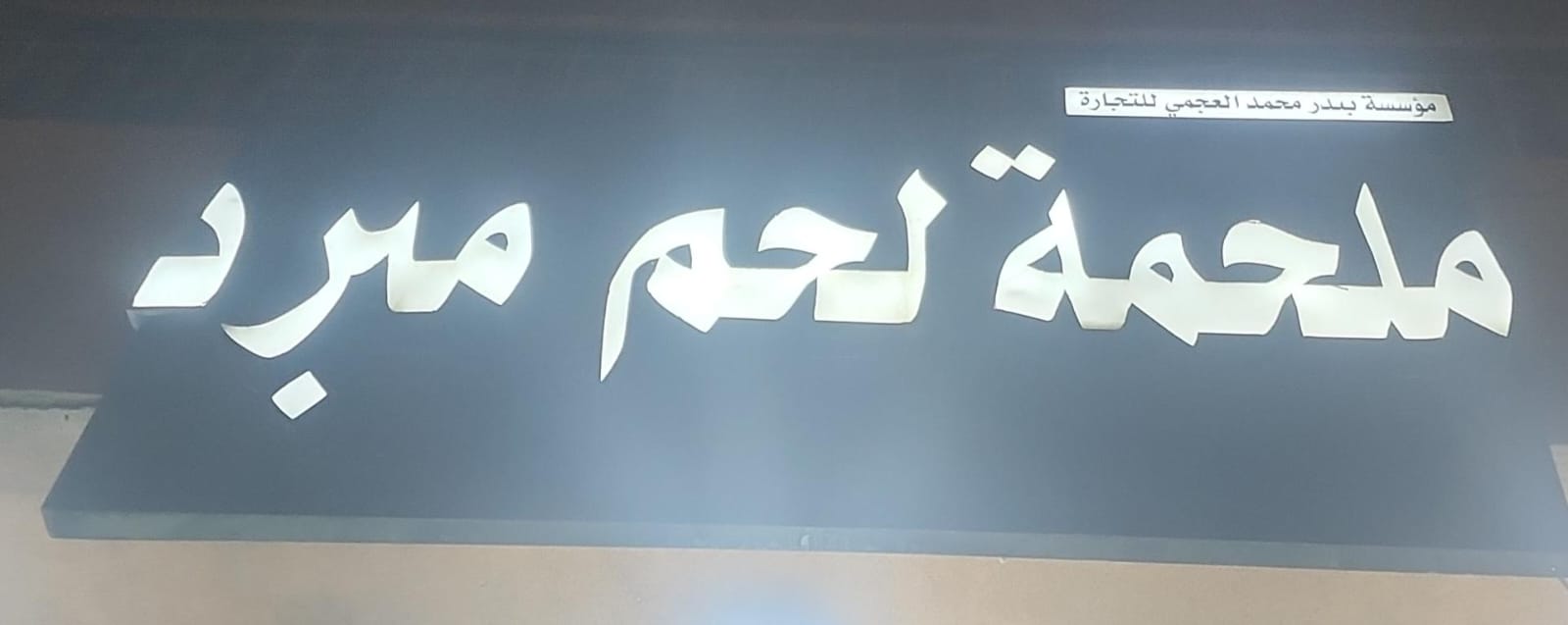 مؤسسة بندر محمد العجمي للتجارة ملحمة لحم مبرد