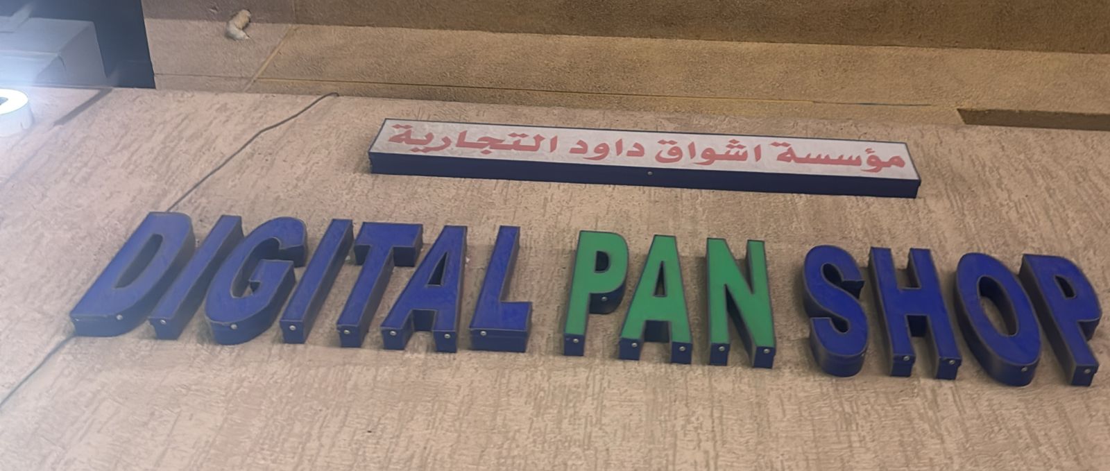 مؤسسة اشواق داود التجارية