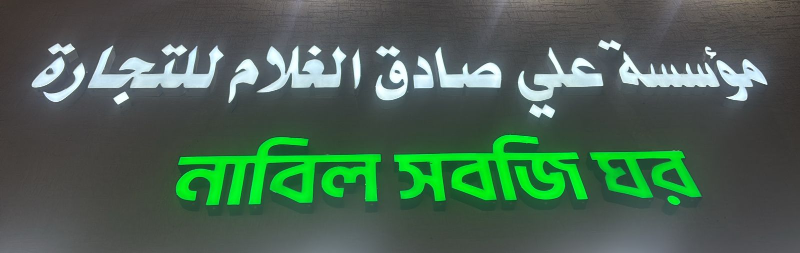 مؤسسة علي صادق الغلام للتجارة