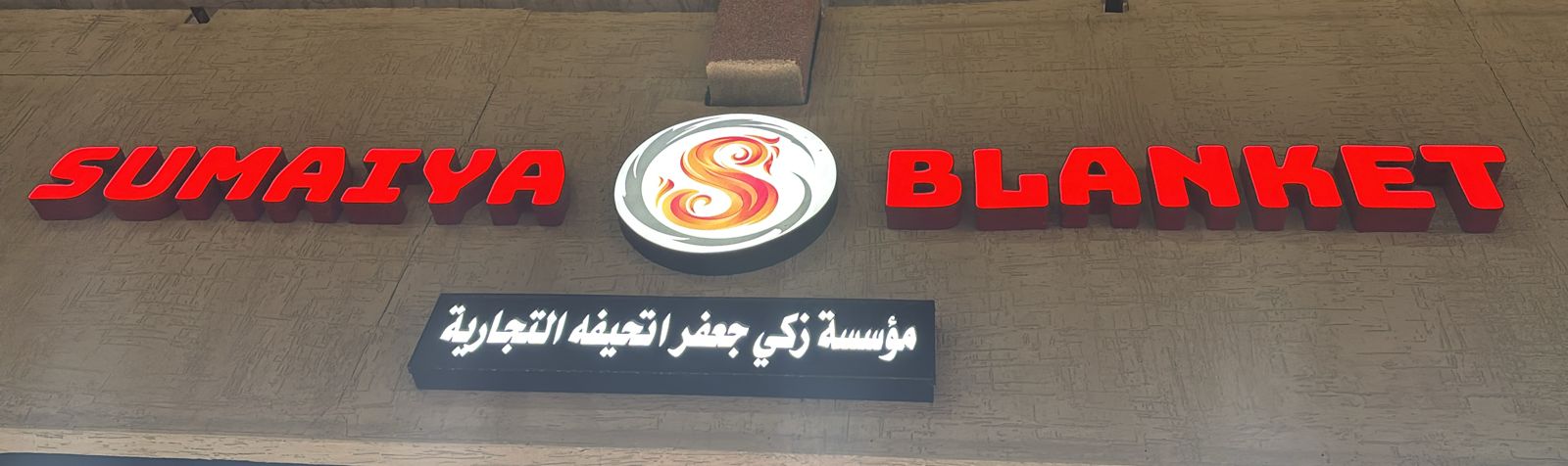 مؤسسة زكي جعفر اتحيفه التجارية