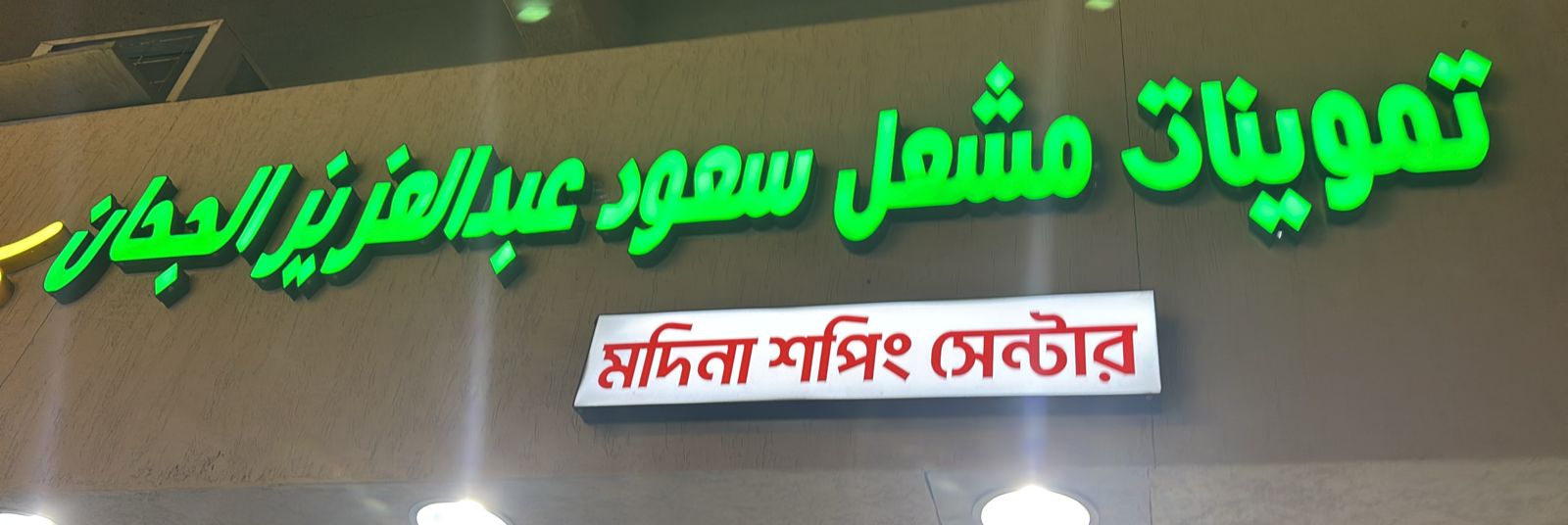 تموينات مشعل سعود عبدالعزيز الجحان