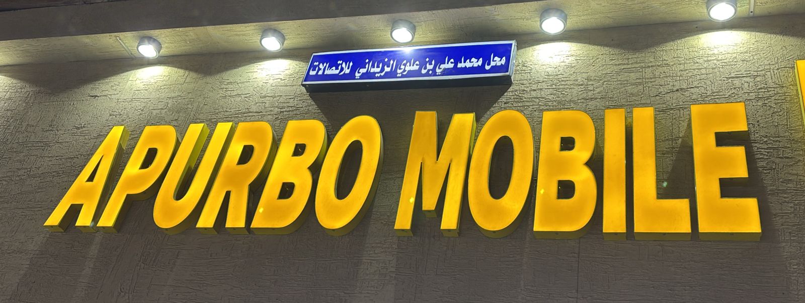 محل محمد علي بن علوي الزيداني للاتصالات