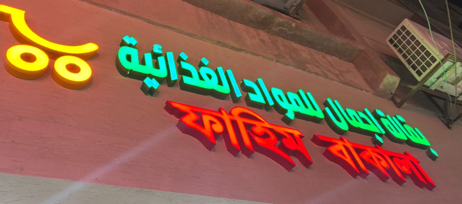 بقالة اجمال للمواد الغذائية