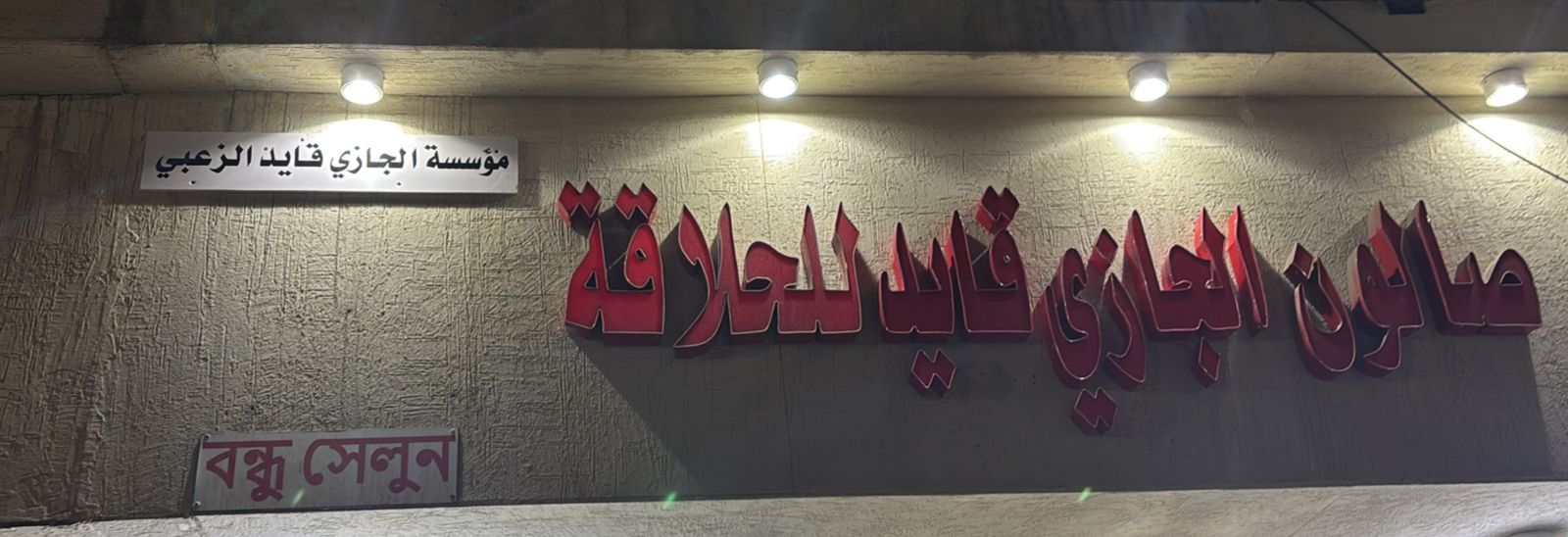 صالون الجازي قايد للحلاقة