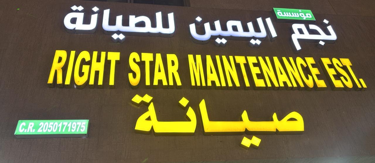 مؤسسة نجم اليمين للصيانة