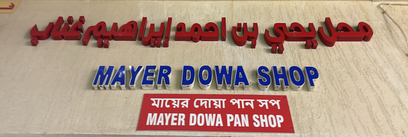 محل يحي بن احمد إيراهيم غناب