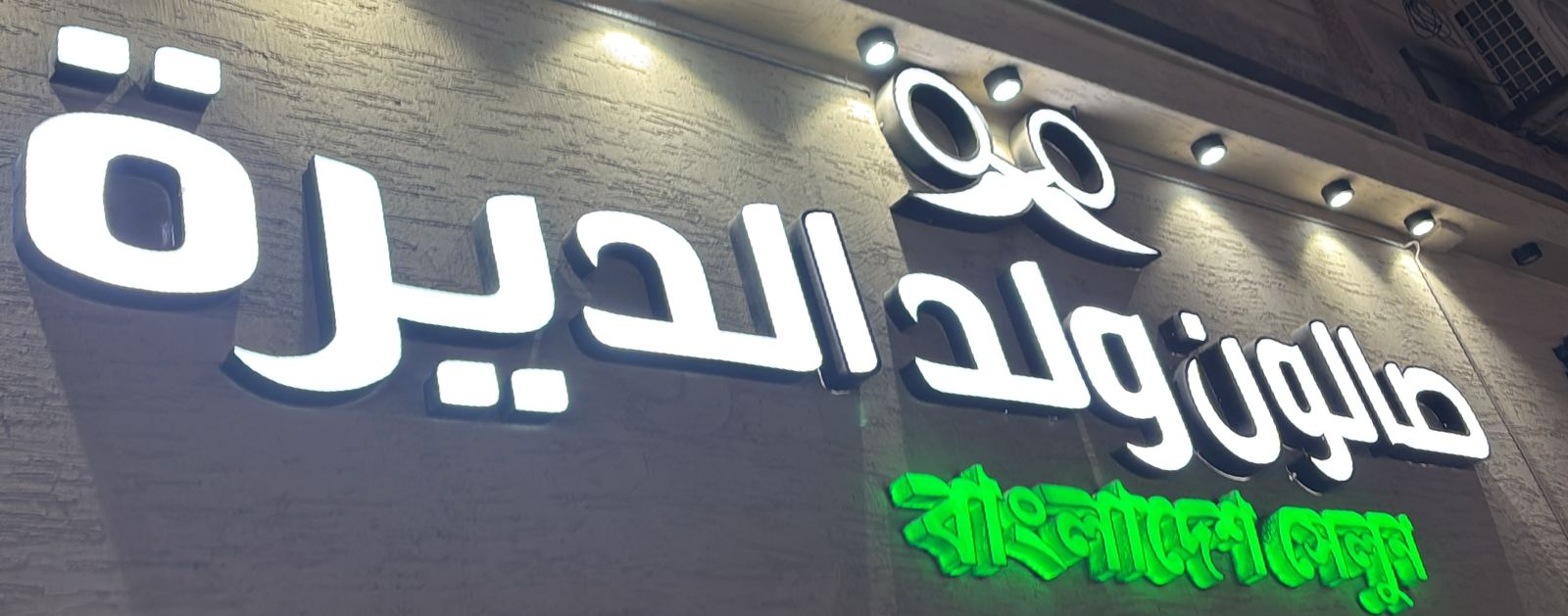 صالون ولد الديرة