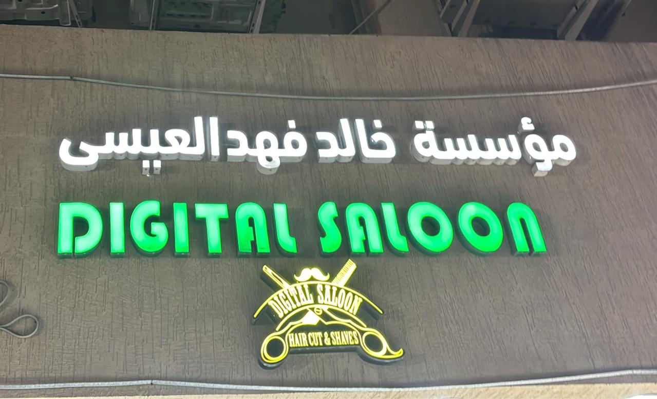 مؤسسة خالد فهد العيسى