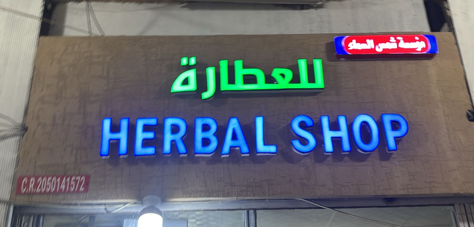 مؤسسة شمس السماء للعطارة