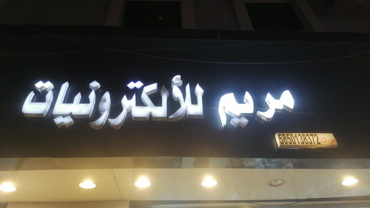 مريم للألكترونيات