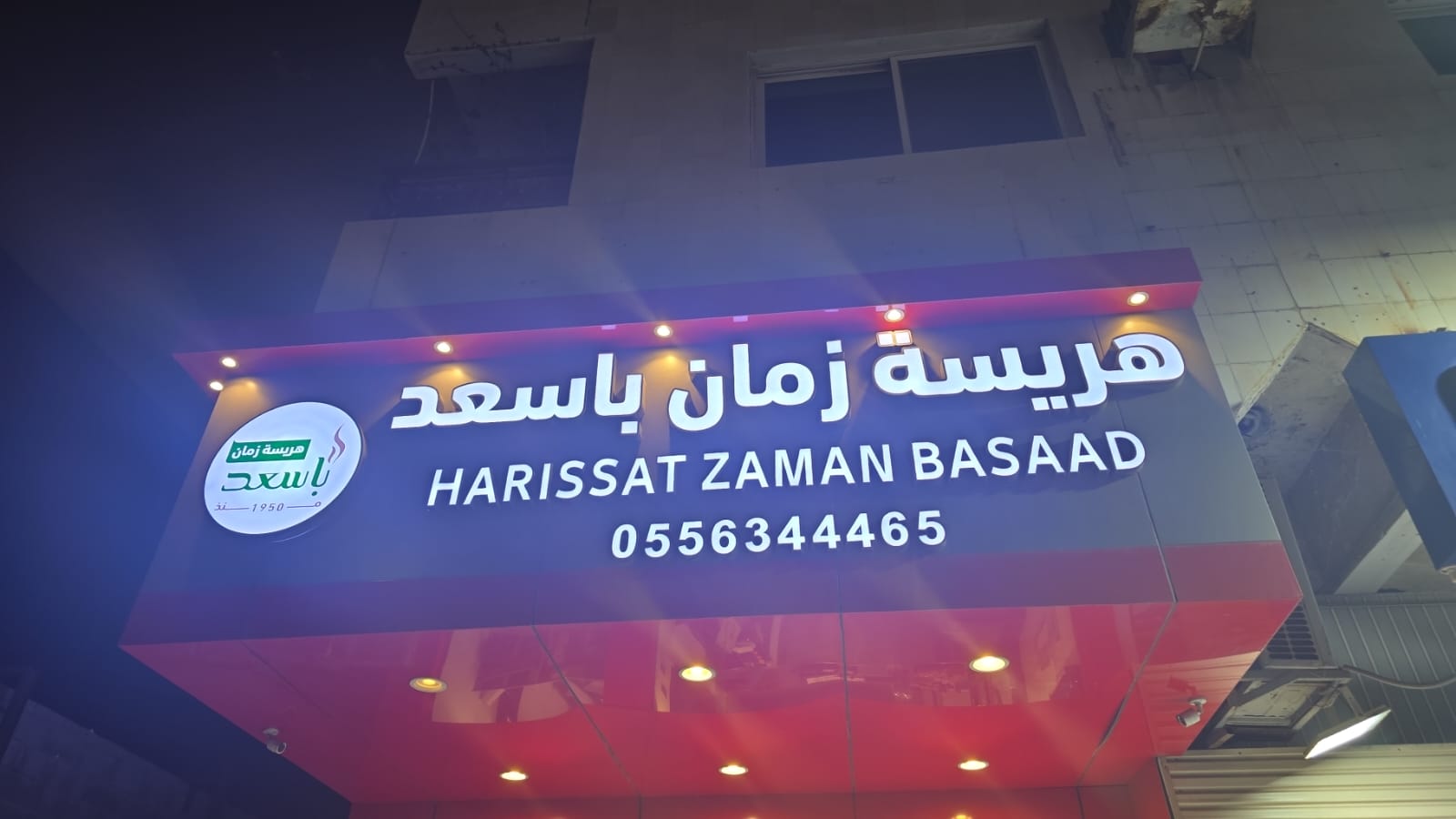 هريسة زمان باسعد