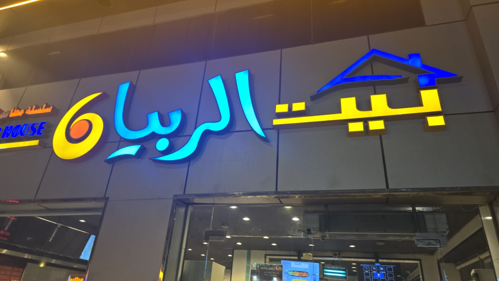 بيت الربيان