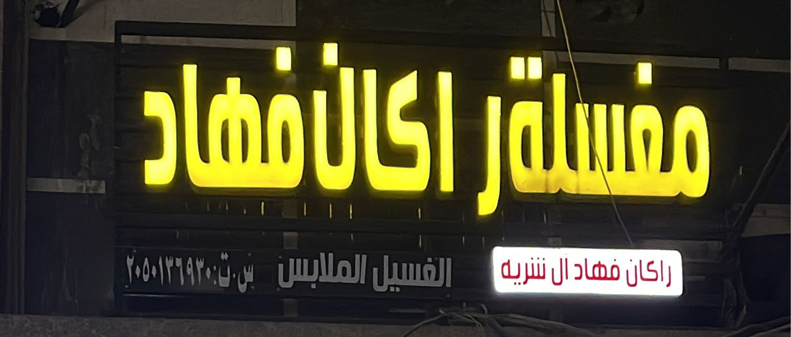 مغسلة راكان فهاد ال شريه