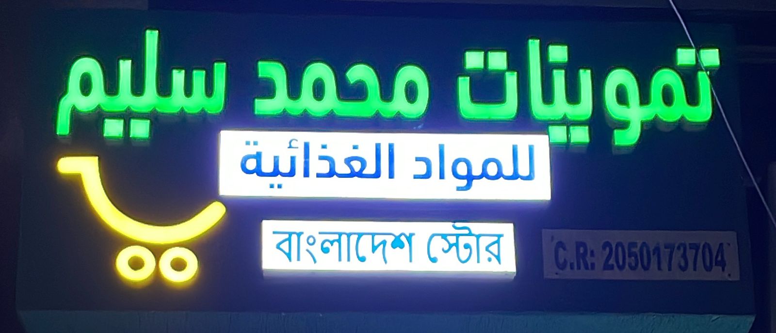 تموينات محمد سليم للمواد الغذائية